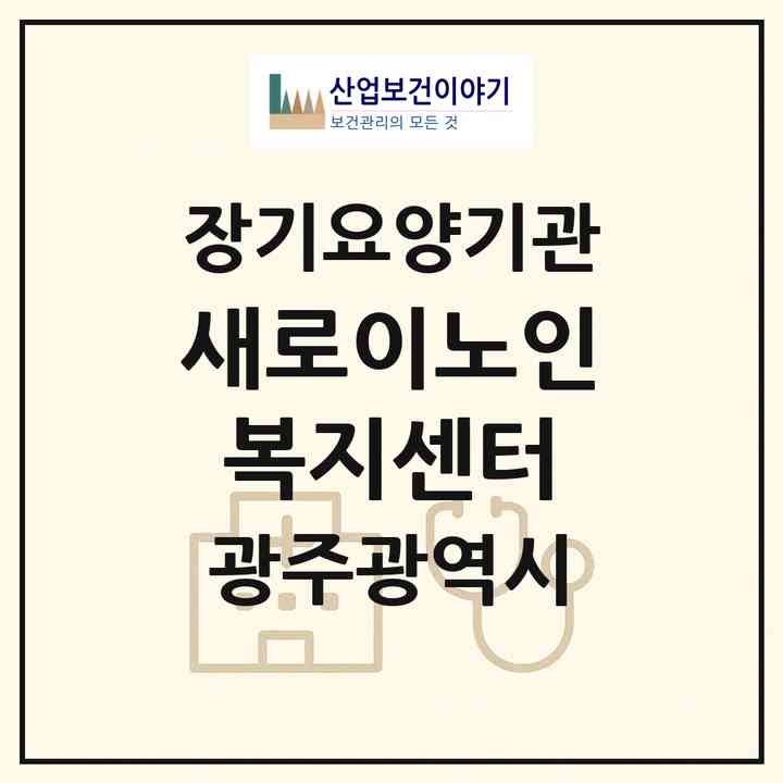 2026 새로이노인복지센터(광주 광산구 신창동)|재가노인복지시설(방문목욕·방문요양)|주소·인력·정원·평가 정보