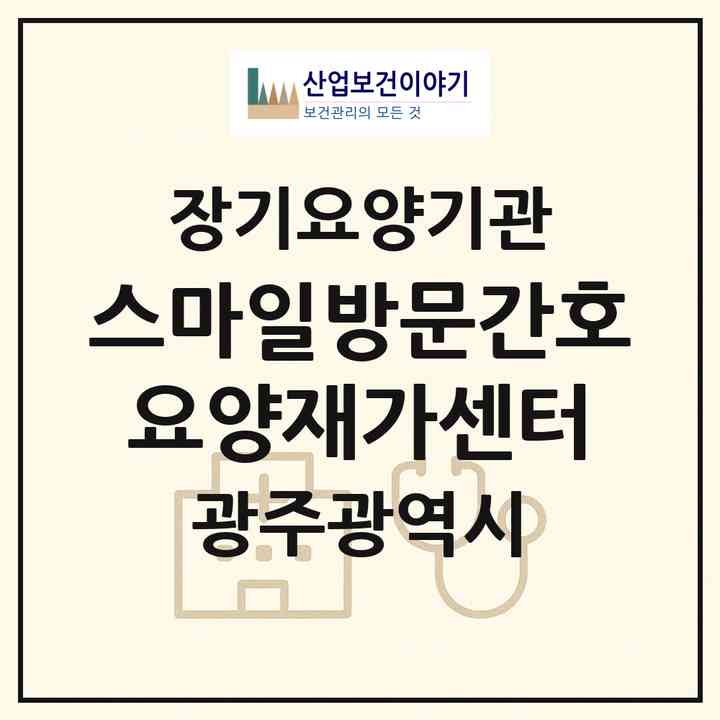 2026 스마일방문간호요양재가센터(광주 광산구 송정동)|재가노인복지시설(방문간호·방문요양)|주소·인력·정원·평가 정보