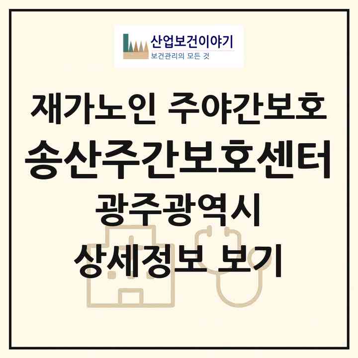 2026 송산주간보호센터(광주 광산구 송산동)|재가노인복지시설 주야간보호|주소·인력·정원·평가 정보