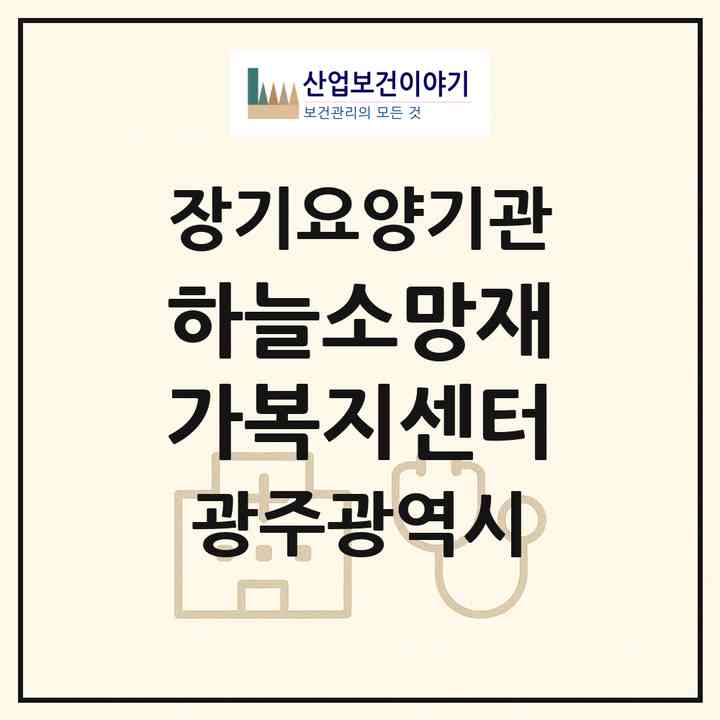 2026 하늘소망재가복지센터(광주 광산구 송정동)|재가노인복지시설(방문목욕·방문요양)|주소·인력·정원·평가 정보