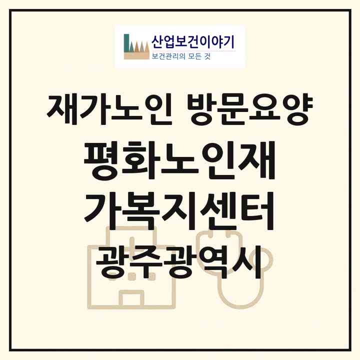 2026 평화노인재가복지센터(광주 광산구 임곡동)|재가노인복지시설 방문요양|주소·인력·정원·평가 정보
