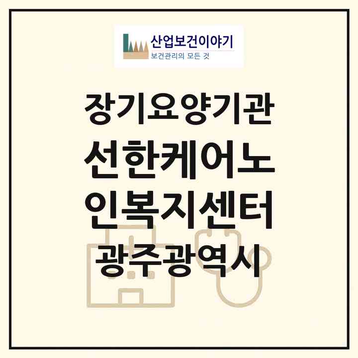 2026 선한케어노인복지센터(광주 광산구 월계동)|재가노인복지시설(방문목욕·방문요양)|주소·인력·정원·평가 정보