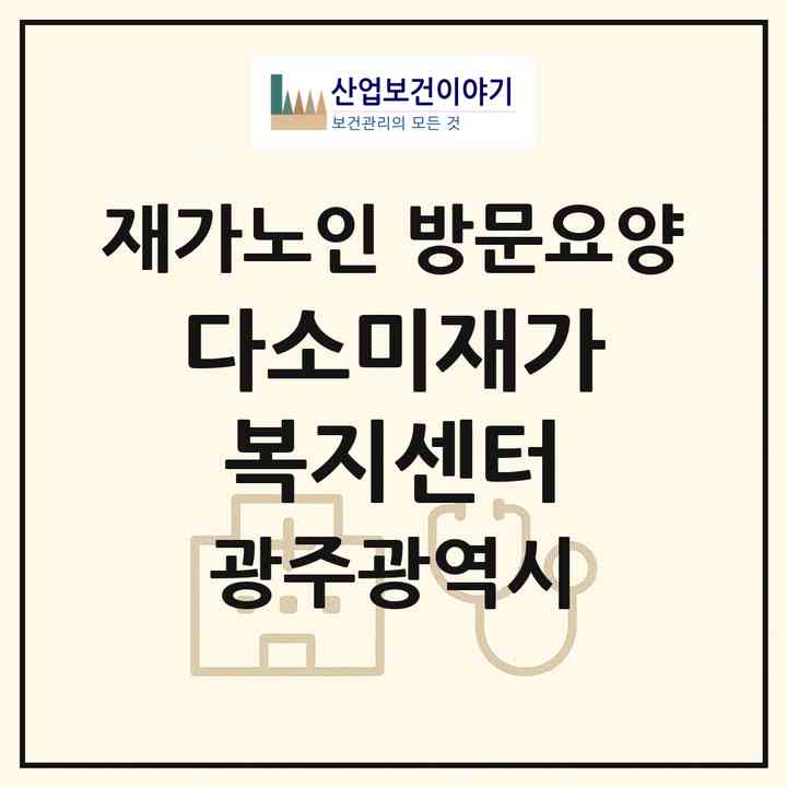 2026 다소미재가복지센터(광주 광산구 우산동)|재가노인복지시설 방문요양|주소·인력·정원·평가 정보