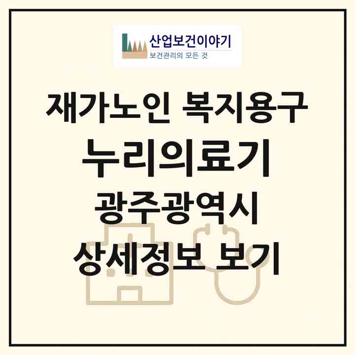 2026 누리의료기(광주 광산구 비아동)|재가노인복지시설 복지용구|주소·인력·정원·평가 정보