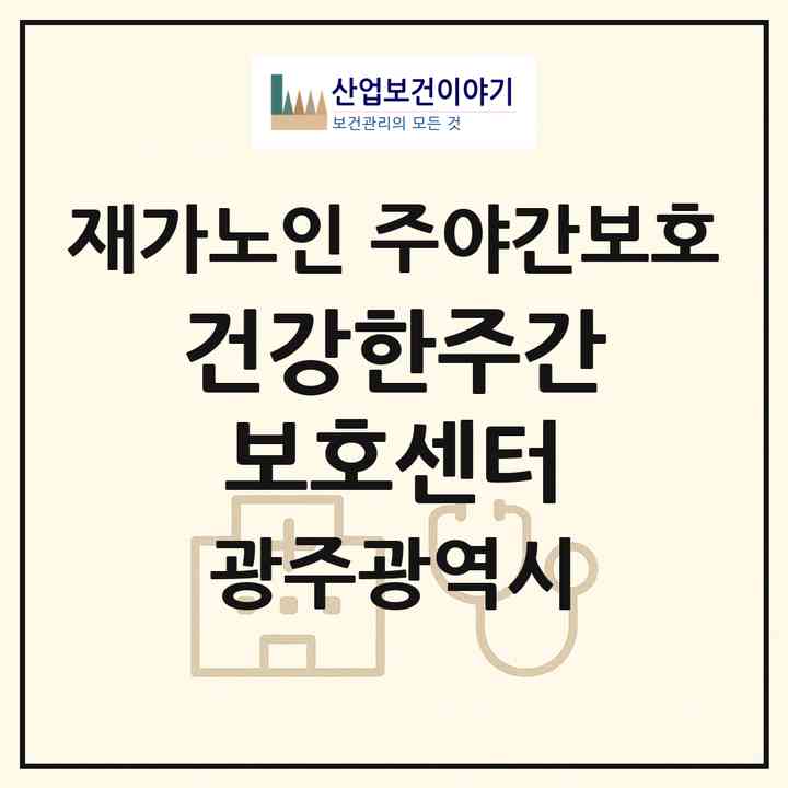 2026 건강한주간보호센터(광주 광산구 하남동)|재가노인복지시설 주야간보호|주소·인력·정원·평가 정보