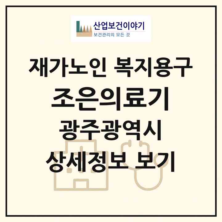 2026 조은의료기(광주 광산구 소촌동)|재가노인복지시설 복지용구|주소·인력·정원·평가 정보