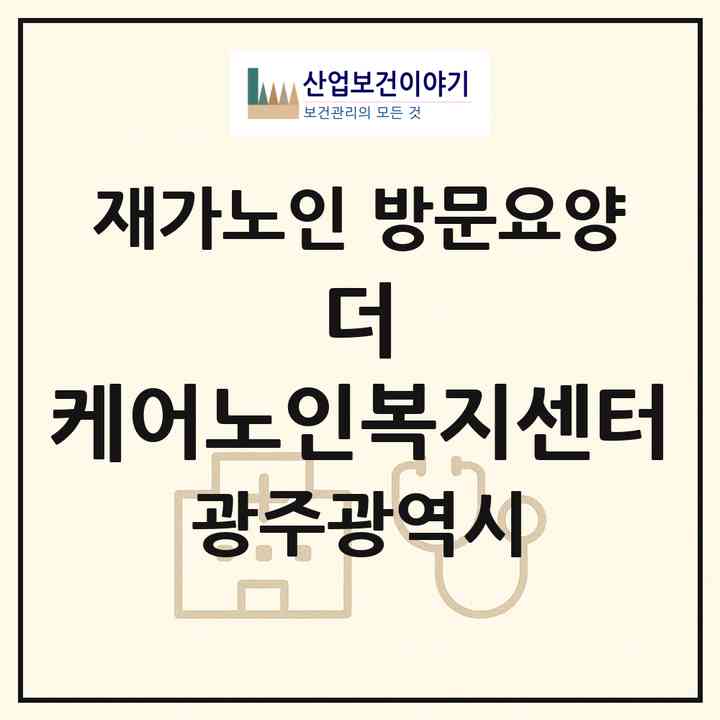 2026 더-케어노인복지센터(광주 광산구 선암동)|재가노인복지시설 방문요양|주소·인력·정원·평가 정보