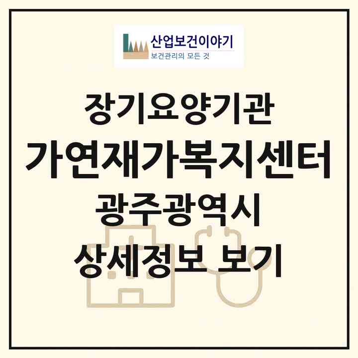 2026 가연재가복지센터(광주 광산구 신창동)|재가노인복지시설(방문목욕·방문요양)|주소·인력·정원·평가 정보