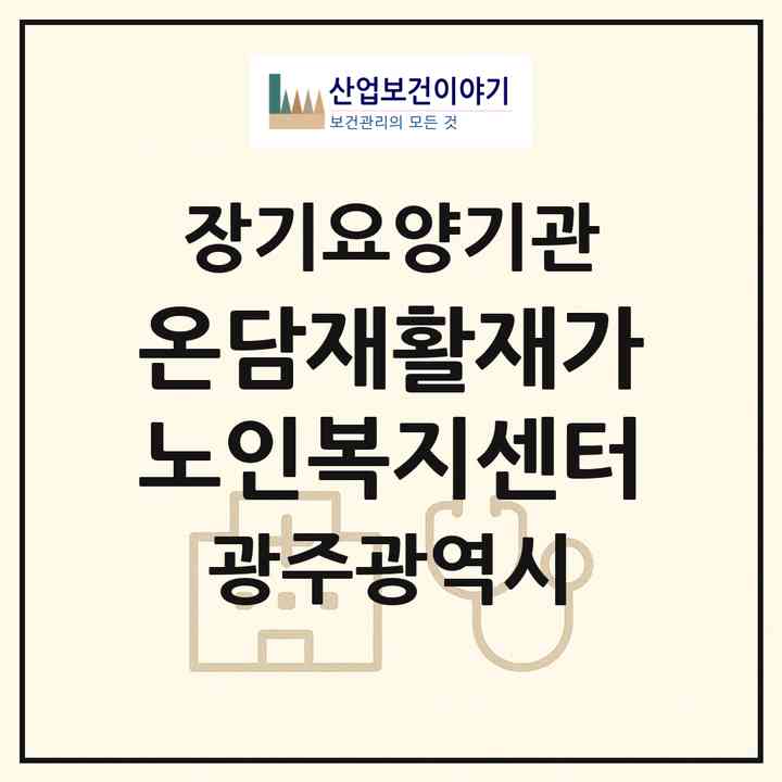 2026 온담재활재가노인복지센터(광주 광산구 소촌동)|재가노인복지시설(방문목욕·방문요양·주야간보호)|주소·인력·정원·평가 정보