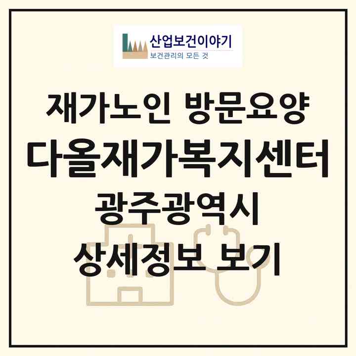 2026 다올재가복지센터(광주 광산구 신촌동)|재가노인복지시설 방문요양|주소·인력·정원·평가 정보