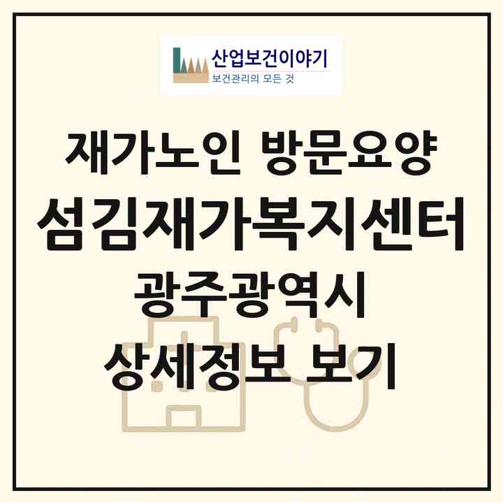2026 섬김재가복지센터(광주 광산구 우산동)|재가노인복지시설 방문요양|주소·인력·정원·평가 정보