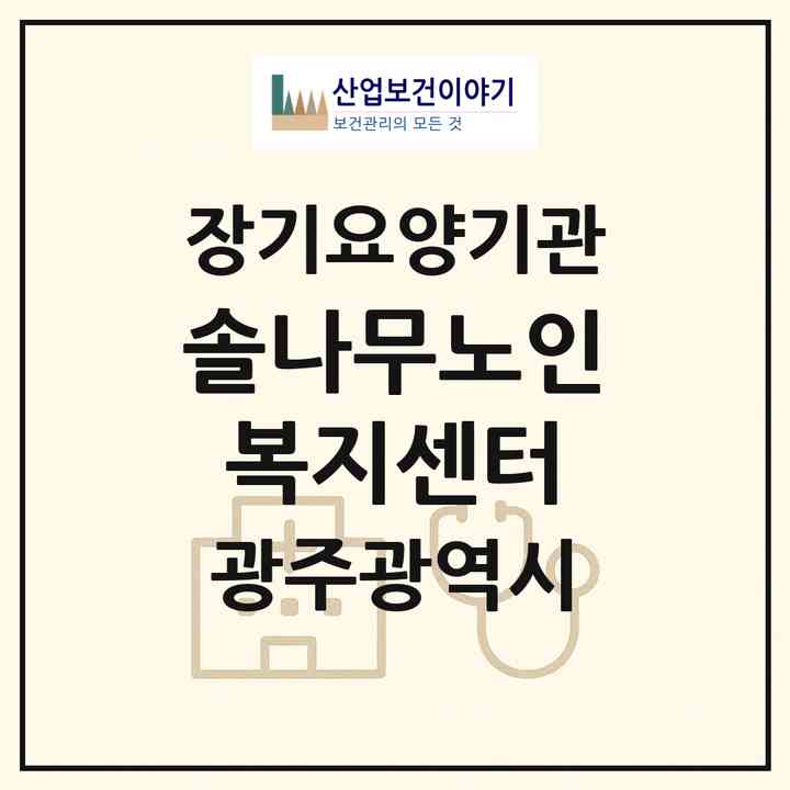 2026 솔나무노인복지센터(광주 광산구 월곡동)|재가노인복지시설(방문목욕·방문요양)|주소·인력·정원·평가 정보