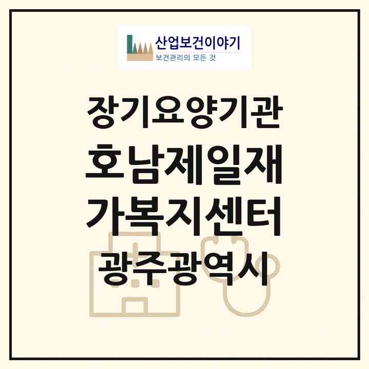 2026 호남제일재가복지센터(광주 광산구 월곡동)|재가노인복지시설(방문목욕·방문요양)|주소·인력·정원·평가 정보