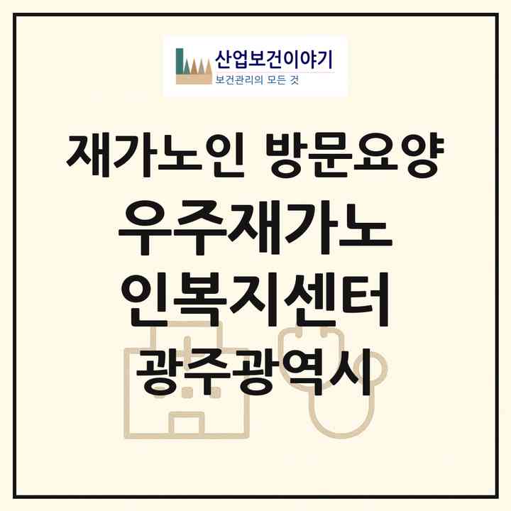 2026 우주재가노인복지센터(광주 광산구 도천동)|재가노인복지시설 방문요양|주소·인력·정원·평가 정보