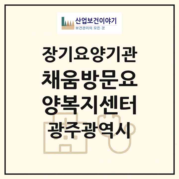 2026 채움방문요양복지센터(광주 광산구 도산동)|재가노인복지시설(방문목욕·방문요양)|주소·인력·정원·평가 정보