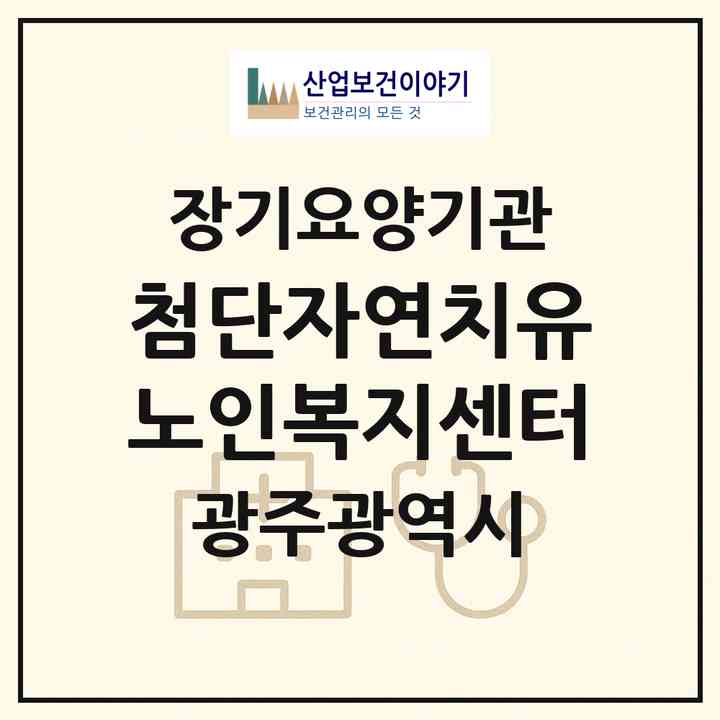 2026 첨단자연치유노인복지센터(광주 광산구 쌍암동)|재가노인복지시설(방문요양·주야간보호)|주소·인력·정원·평가 정보