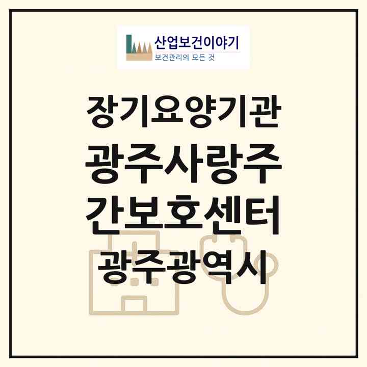 2026 광주사랑주간보호센터(광주 광산구 비아동)|재가노인복지시설(방문요양·주야간보호)|주소·인력·정원·평가 정보