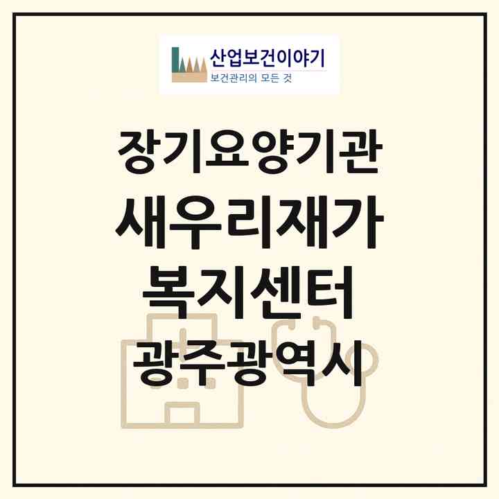 2026 새우리재가복지센터(광주 광산구 도산동)|재가노인복지시설(방문목욕·방문요양)|주소·인력·정원·평가 정보