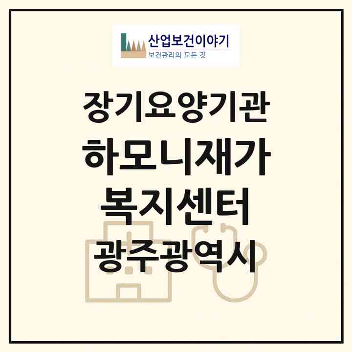 2026 하모니재가복지센터(광주 광산구 월계동)|재가노인복지시설(방문목욕·방문요양)|주소·인력·정원·평가 정보