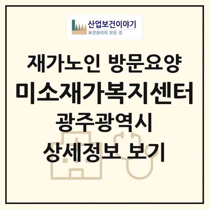 2026 미소재가복지센터(광주 광산구 월계동)|재가노인복지시설 방문요양|주소·인력·정원·평가 정보