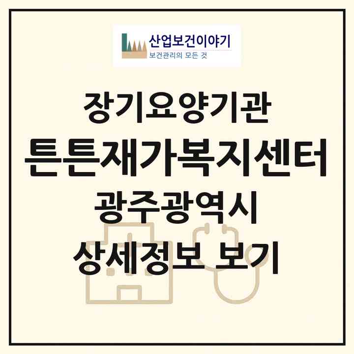 2026 튼튼재가복지센터(광주 광산구 우산동)|재가노인복지시설(방문목욕·방문요양)|주소·인력·정원·평가 정보