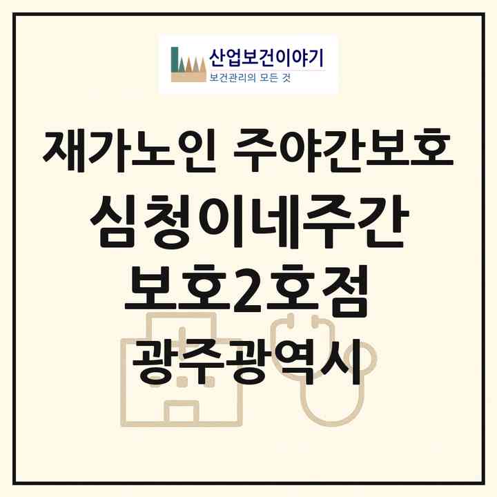 2026 심청이네주간보호2호점(광주 광산구 소촌동)|재가노인복지시설 주야간보호|주소·인력·정원·평가 정보