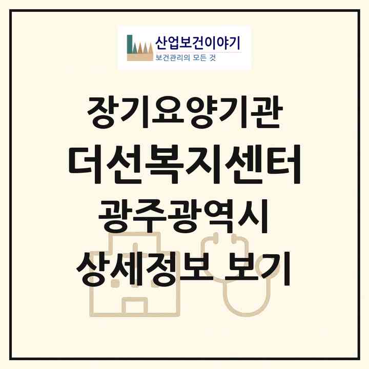 2026 더선복지센터(광주 광산구 우산동)|재가노인복지시설(방문요양·주야간보호)|주소·인력·정원·평가 정보