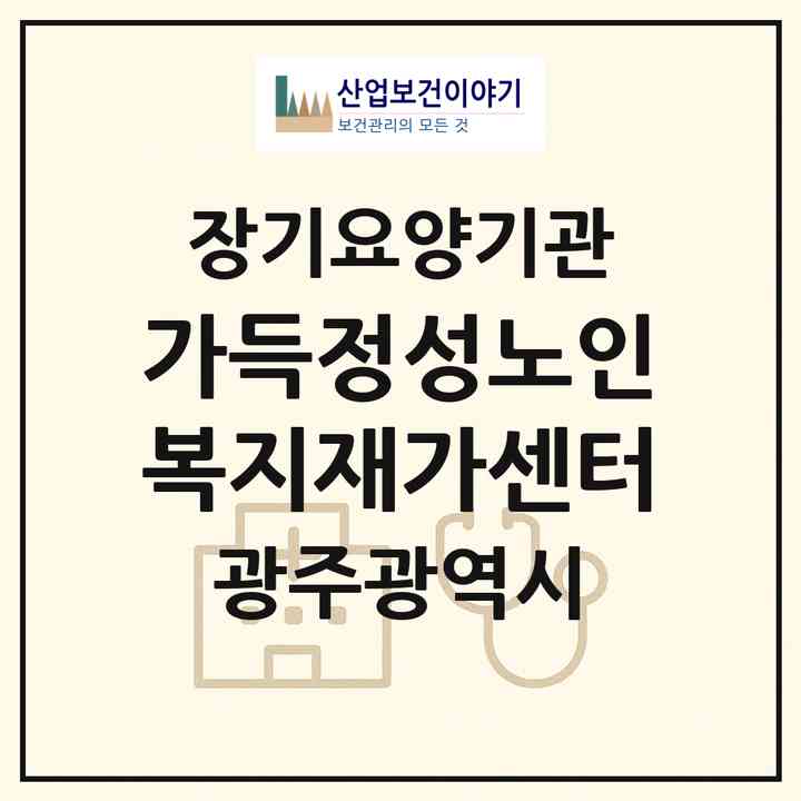 2026 가득정성노인복지재가센터(광주 광산구 산정동)|재가노인복지시설(방문목욕·방문요양)|주소·인력·정원·평가 정보