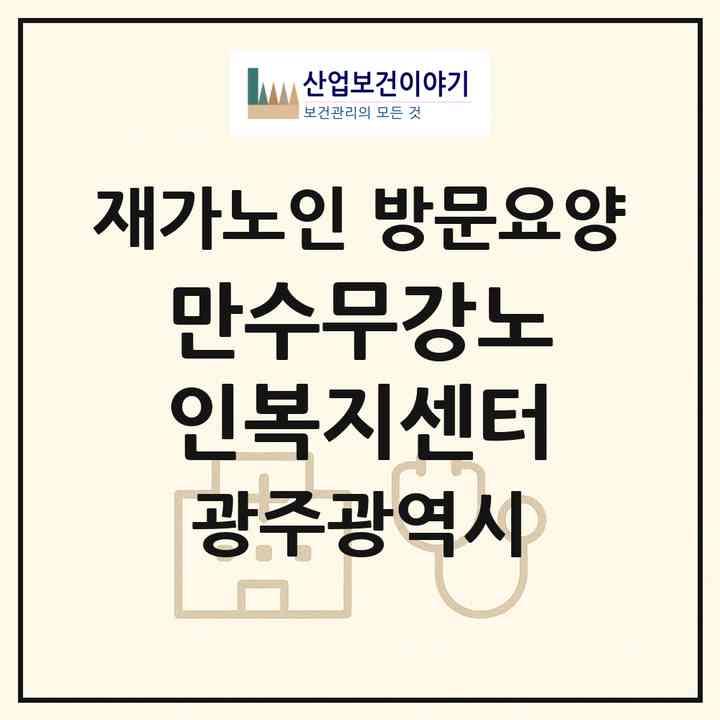 2026 만수무강노인복지센터(광주 광산구 송정동)|재가노인복지시설 방문요양|주소·인력·정원·평가 정보