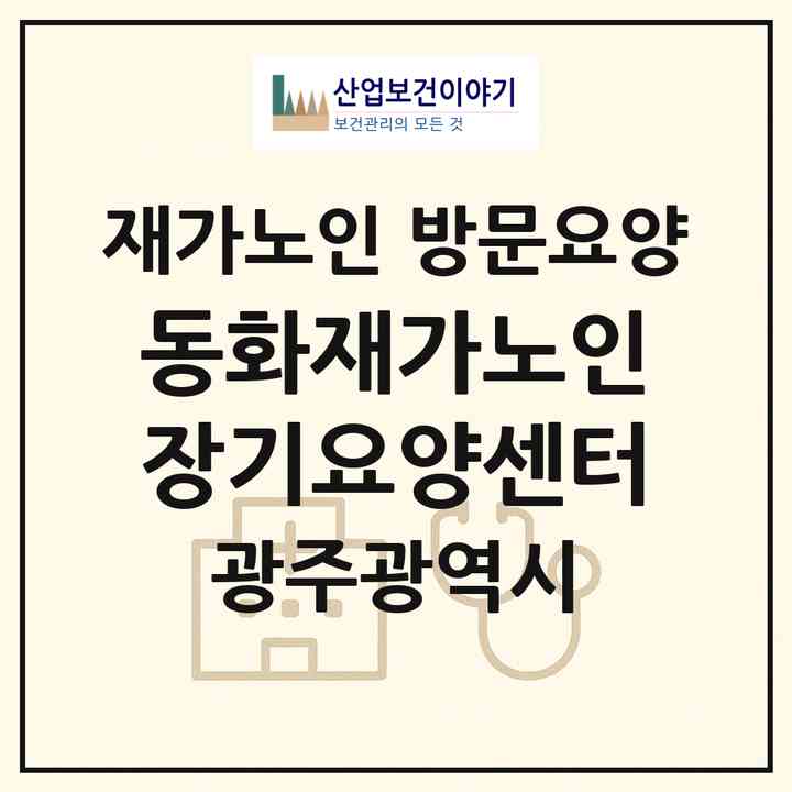 2026 동화재가노인장기요양센터(광주 광산구 월곡동)|재가노인복지시설 방문요양|주소·인력·정원·평가 정보