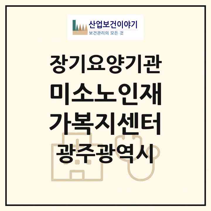 2026 미소노인재가복지센터(광주 광산구 신가동)|재가노인복지시설(방문목욕·방문요양)|주소·인력·정원·평가 정보
