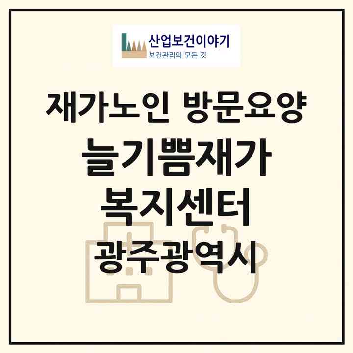2026 늘기쁨재가복지센터(광주 광산구 도산동)|재가노인복지시설 방문요양|주소·인력·정원·평가 정보