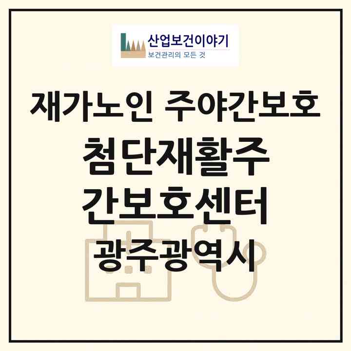 2026 첨단재활주간보호센터(광주 광산구 월계동)|재가노인복지시설 주야간보호|주소·인력·정원·평가 정보