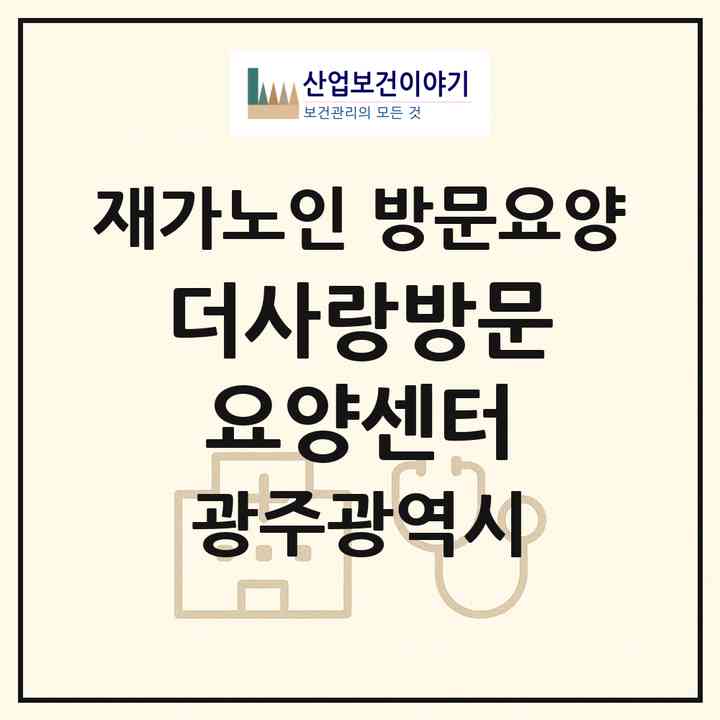 2026 더사랑방문요양센터(광주 광산구 월계동)|재가노인복지시설 방문요양|주소·인력·정원·평가 정보