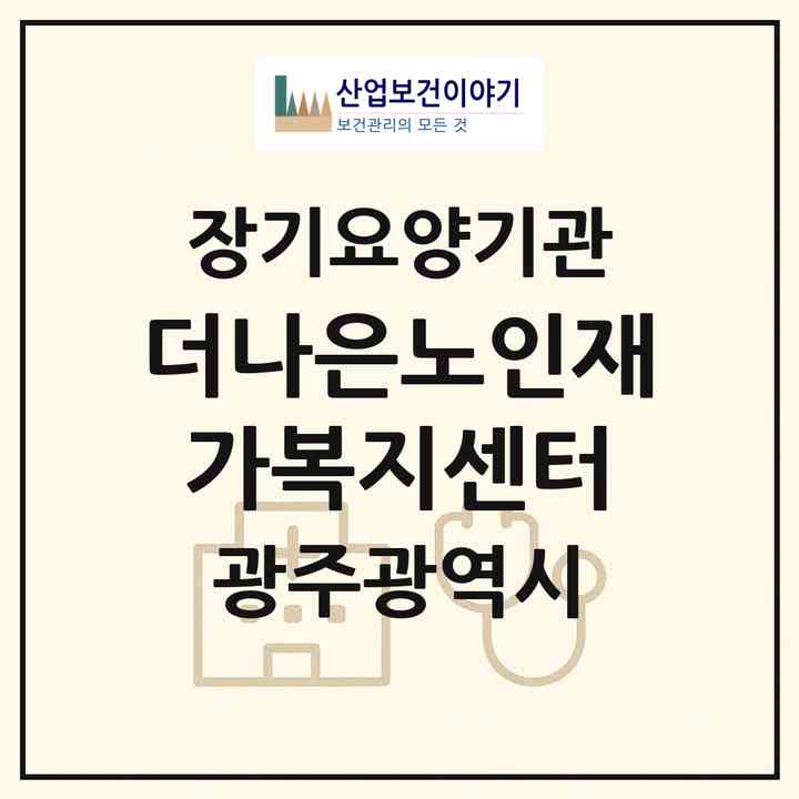 2026 더나은노인재가복지센터(광주 광산구 우산동)|재가노인복지시설(방문목욕·방문요양)|주소·인력·정원·평가 정보