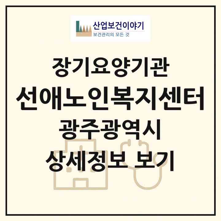 2026 선애노인복지센터(광주 광산구 도천동)|재가노인복지시설(방문목욕·방문요양)|주소·인력·정원·평가 정보