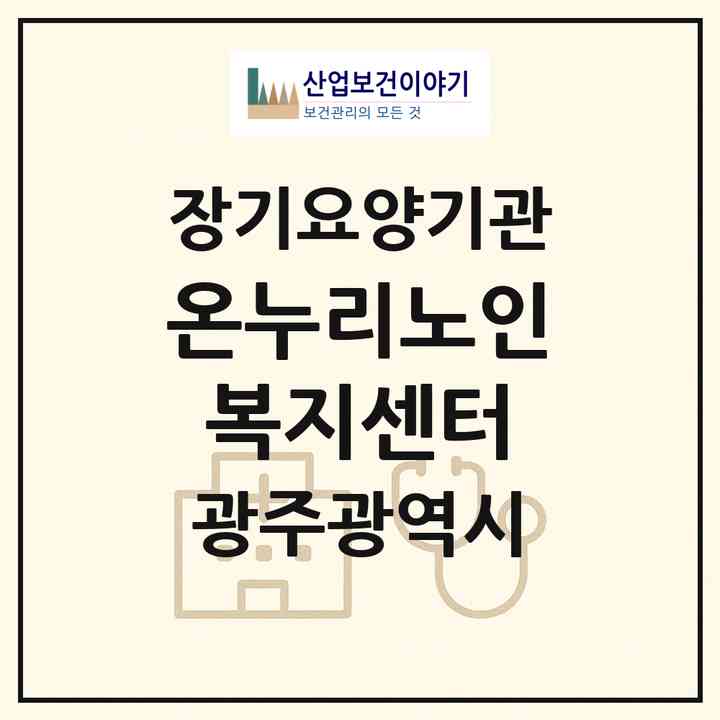 2026 온누리노인복지센터(광주 광산구 운남동)|재가노인복지시설(방문목욕·방문요양)|주소·인력·정원·평가 정보