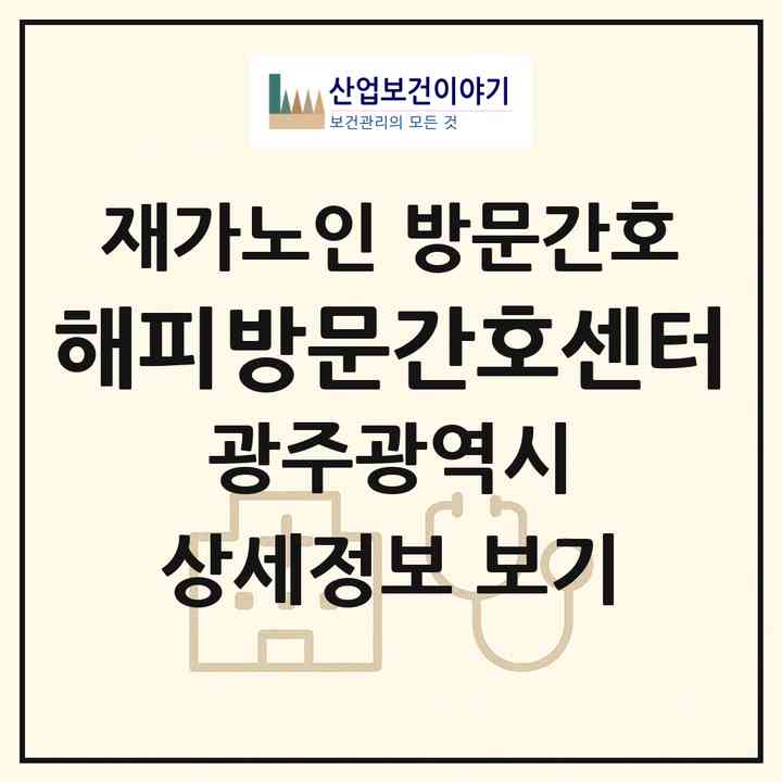 2026 해피방문간호센터(광주 광산구 월곡동)|재가노인복지시설 방문간호|주소·인력·정원·평가 정보