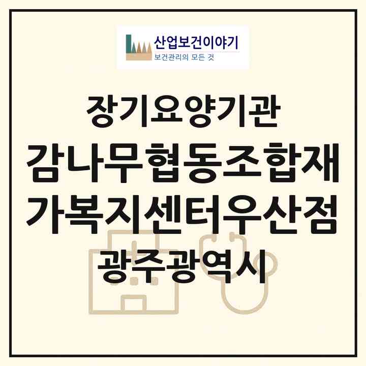 2026 감나무협동조합재가복지센터우산점(광주 광산구 우산동)|재가노인복지시설(방문목욕·방문요양)|주소·인력·정원·평가 정보