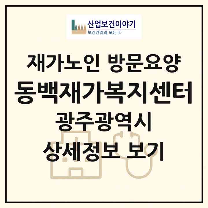 2026 동백재가복지센터(광주 광산구 우산동)|재가노인복지시설 방문요양|주소·인력·정원·평가 정보