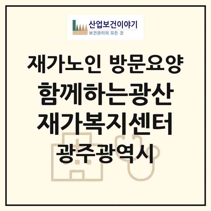 2026 함께하는광산재가복지센터(광주 광산구 하남동)|재가노인복지시설 방문요양|주소·인력·정원·평가 정보