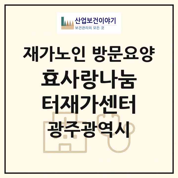 2026 효+사랑나눔터재가센터(광주 광산구 월곡동)|재가노인복지시설 방문요양|주소·인력·정원·평가 정보