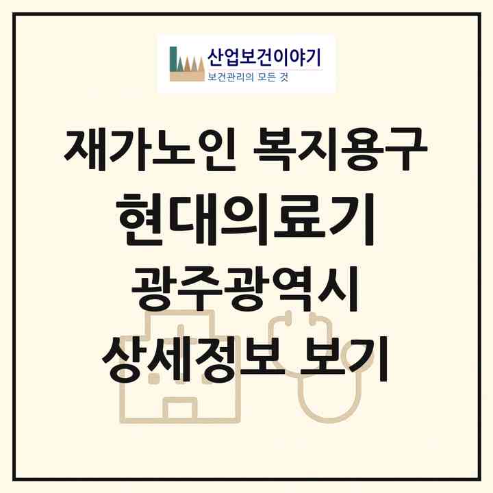 2026 현대의료기(광주 광산구 신창동)|재가노인복지시설 복지용구|주소·인력·정원·평가 정보
