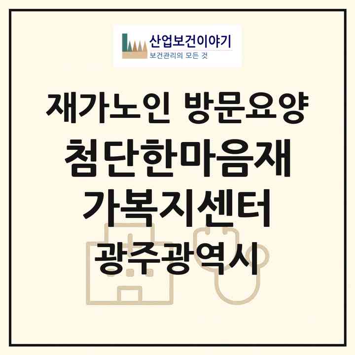 2026 첨단한마음재가복지센터(광주 광산구 운남동)|재가노인복지시설 방문요양|주소·인력·정원·평가 정보