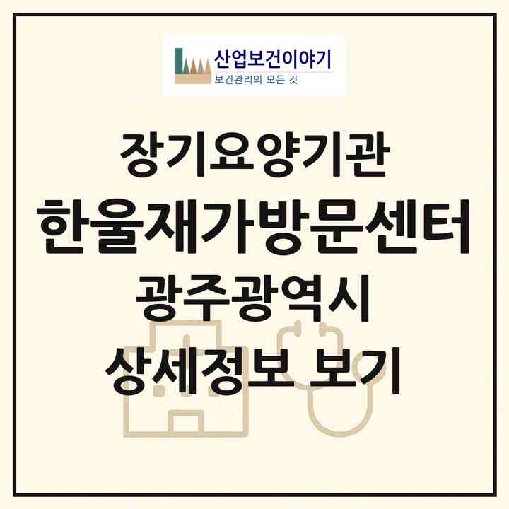 2026 한울재가방문센터(광주 광산구 우산동)|재가노인복지시설(방문목욕·방문요양)|주소·인력·정원·평가 정보