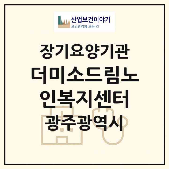 2026 더미소드림노인복지센터(광주 광산구 도산동)|재가노인복지시설(방문목욕·방문요양)|주소·인력·정원·평가 정보