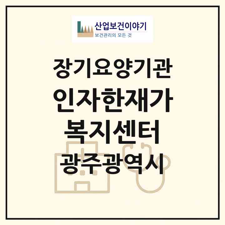 2026 인자한재가복지센터(광주 광산구 비아동)|재가노인복지시설(방문목욕·방문요양)|주소·인력·정원·평가 정보