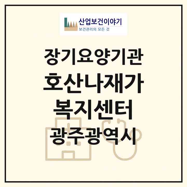 2026 호산나재가복지센터(광주 광산구 월곡동)|재가노인복지시설(방문목욕·방문요양)|주소·인력·정원·평가 정보