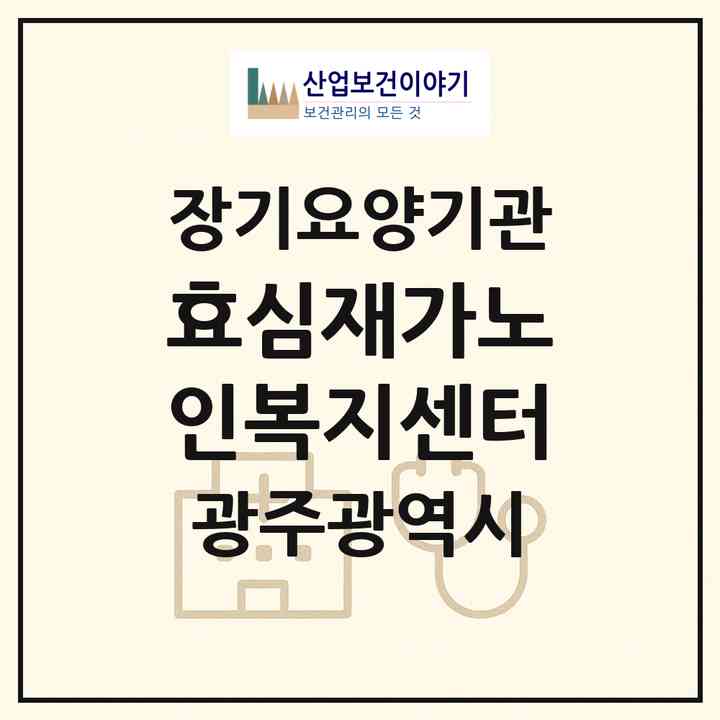 2026 효심재가노인복지센터(광주 광산구 월곡동)|재가노인복지시설(방문목욕·방문요양)|주소·인력·정원·평가 정보