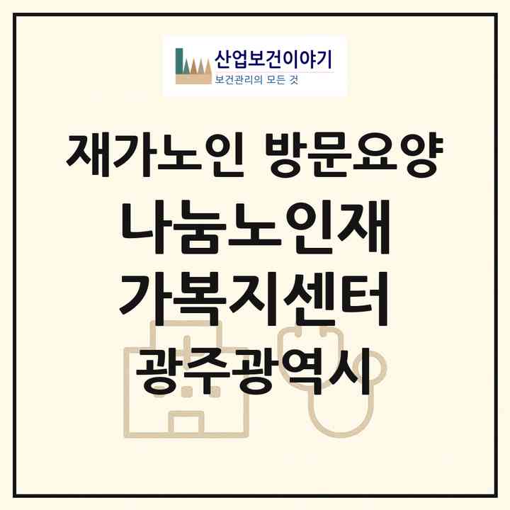 2026 나눔노인재가복지센터(광주 광산구 쌍암동)|재가노인복지시설 방문요양|주소·인력·정원·평가 정보
